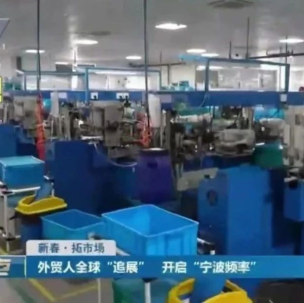 宁波电视台报道丨贝发集团全球“追展” 开启“宁波频率”