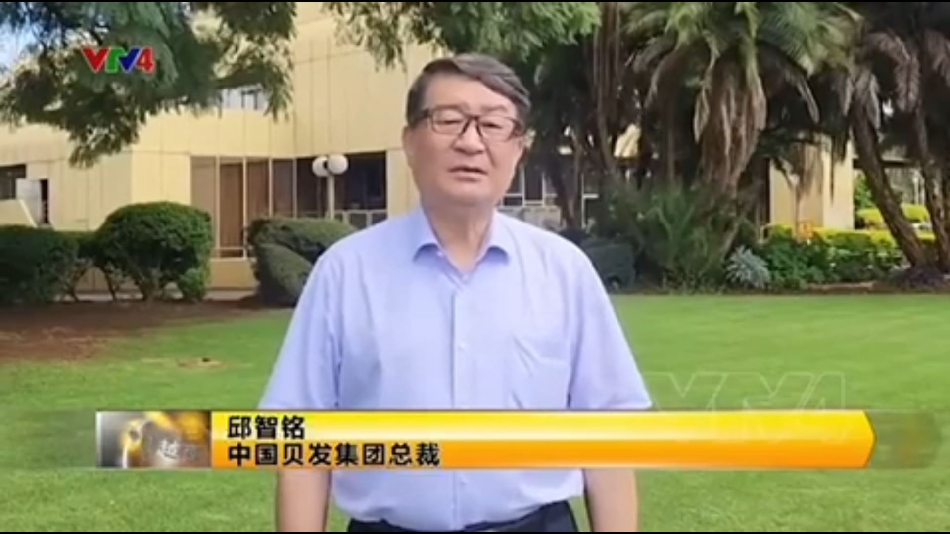 贝发集团邱智铭董事长接受越南电视台采访：畅谈越南投资与发展前景
