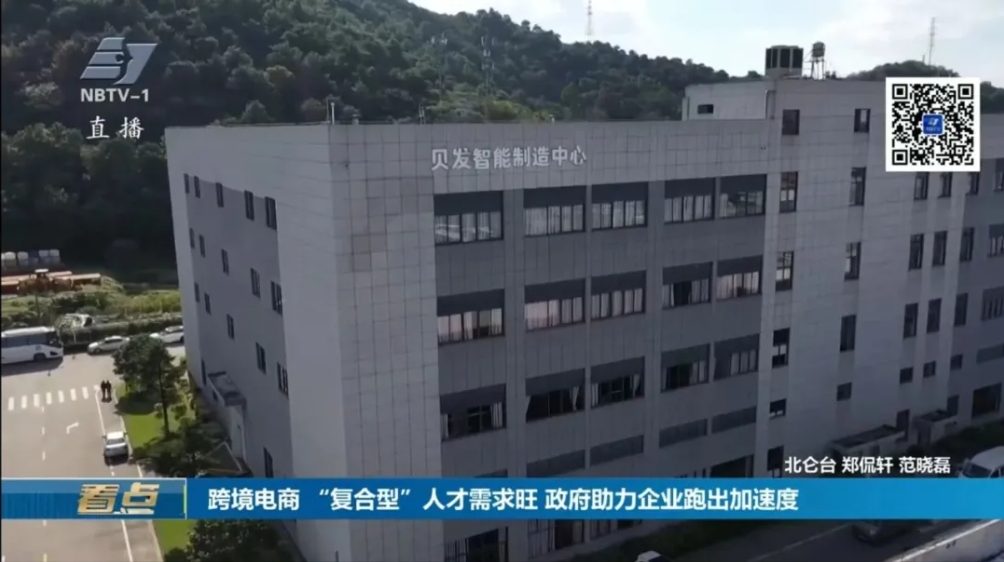 宁波电视台报道丨贝发集团跨境电商 “复合型”人才需求旺 政府助力企业跑出加速度