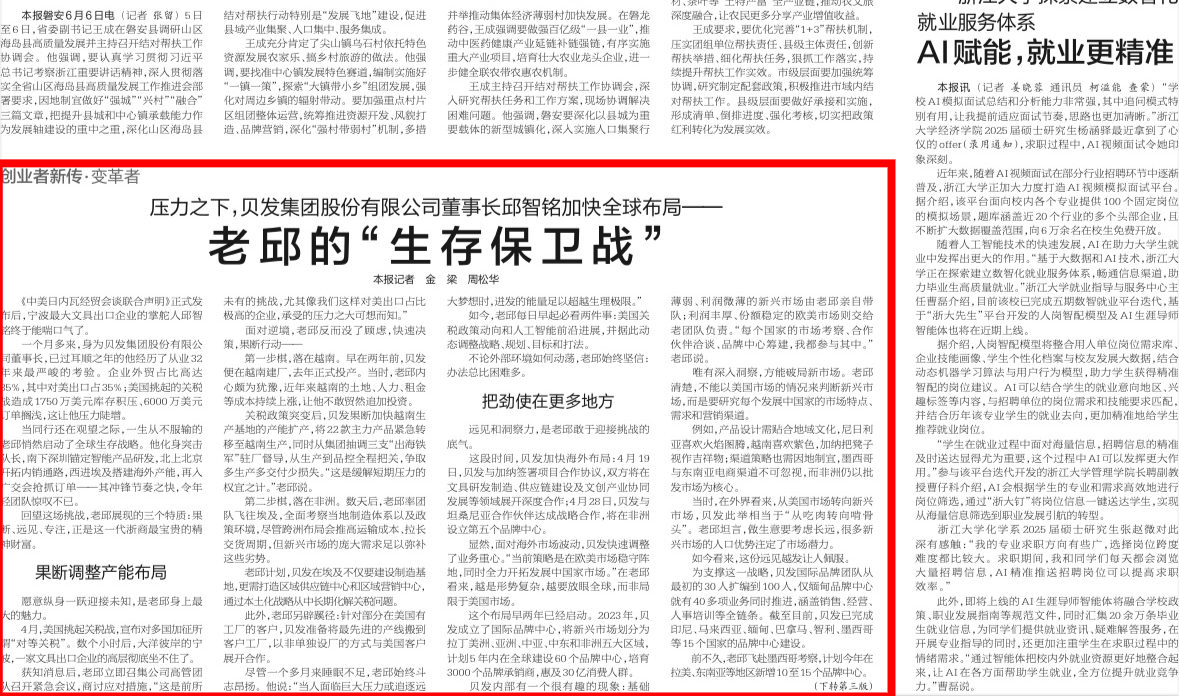 浙江日报头版丨压力之下，贝发集团的全球化布局