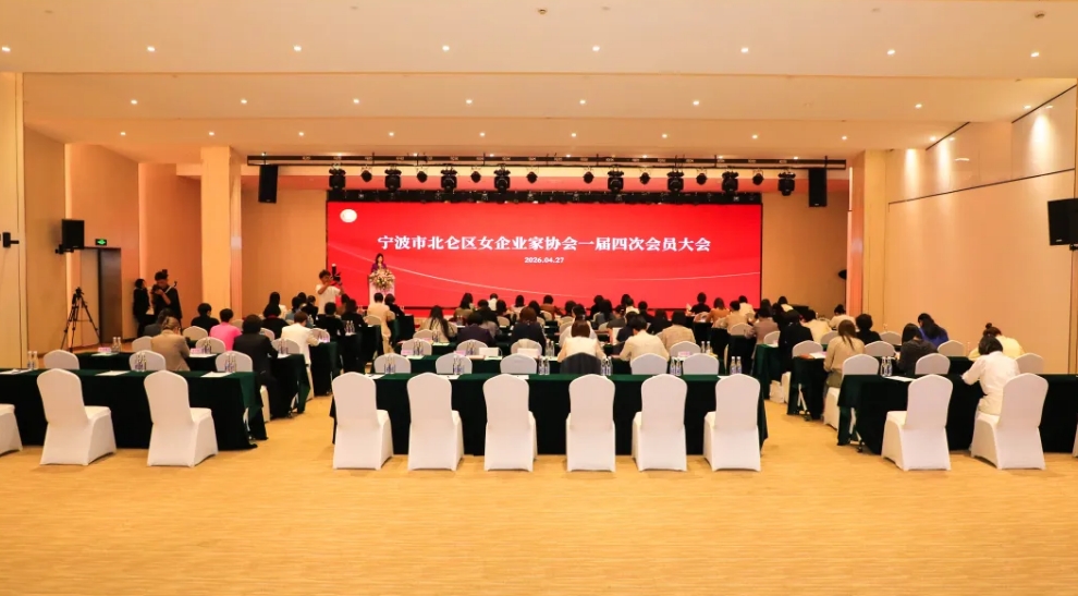 聚力巾帼芳华，共启创新新程｜北仑区女企业家协会会员大会在贝发集团圆满举办