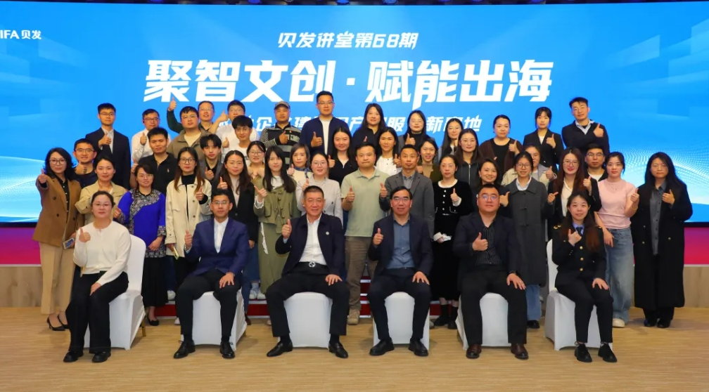 聚智文创赋能出海，校地企协同筑高——贝发讲堂第68期知识产权主题活动圆满落幕
